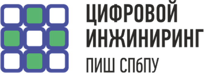 Цифровой инжиниринг, ПИШ СПбПУ